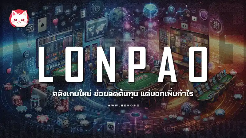 สำรวจ lonpao คลังเกมใหม่ช่วยลดต้นทุน บวกเพิ่มกำไร