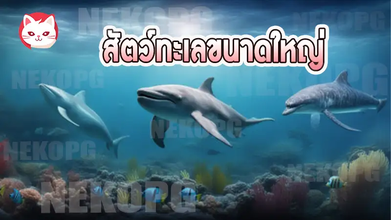 สัตว์ทะเลขนาดใหญ่