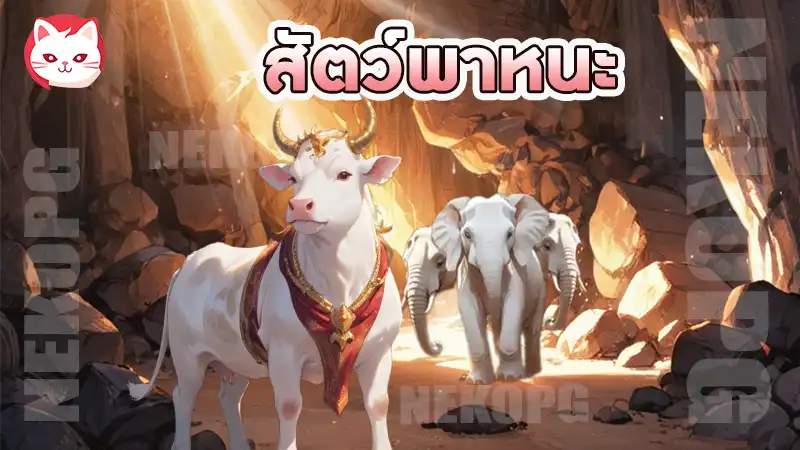 สัตว์พาหนะ