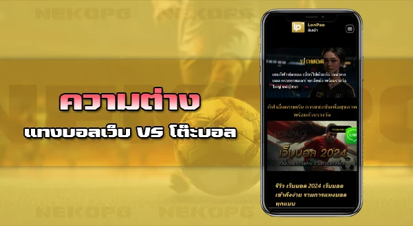 แทงบอลในไทย