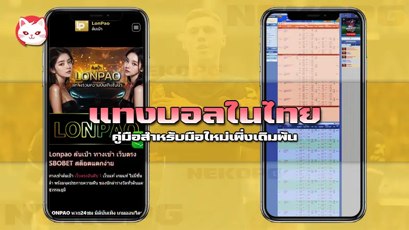 แทงบอลในไทย